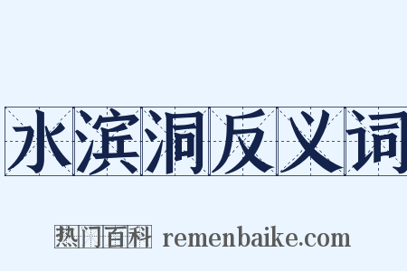 水滨洞反义词是什么意思的图片